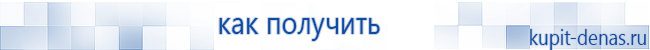 Официальный сайт Дэнас kupit-denas.ru Аппараты Скэнар купить в Ишиме